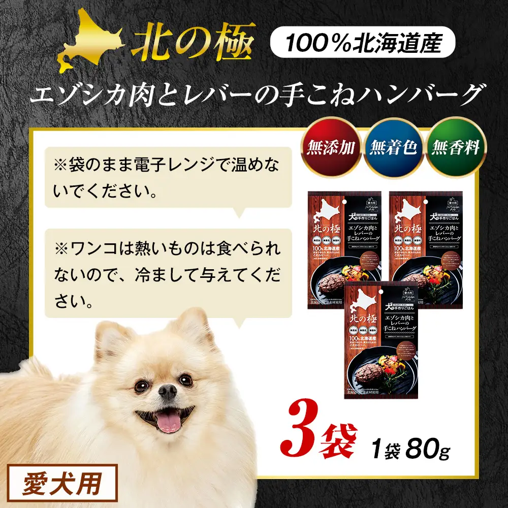 北の極　犬の手作りごはん　エゾシカ肉とレバーの手こねハンバーグ　3袋 | 犬のごはん ドッグフード 無添加 犬 おやつ エゾシカ 鹿肉 レバー ハンバーグ 手作り ウェット 鉄分 栄養補給 トッピング 幼犬 北海道 津別町