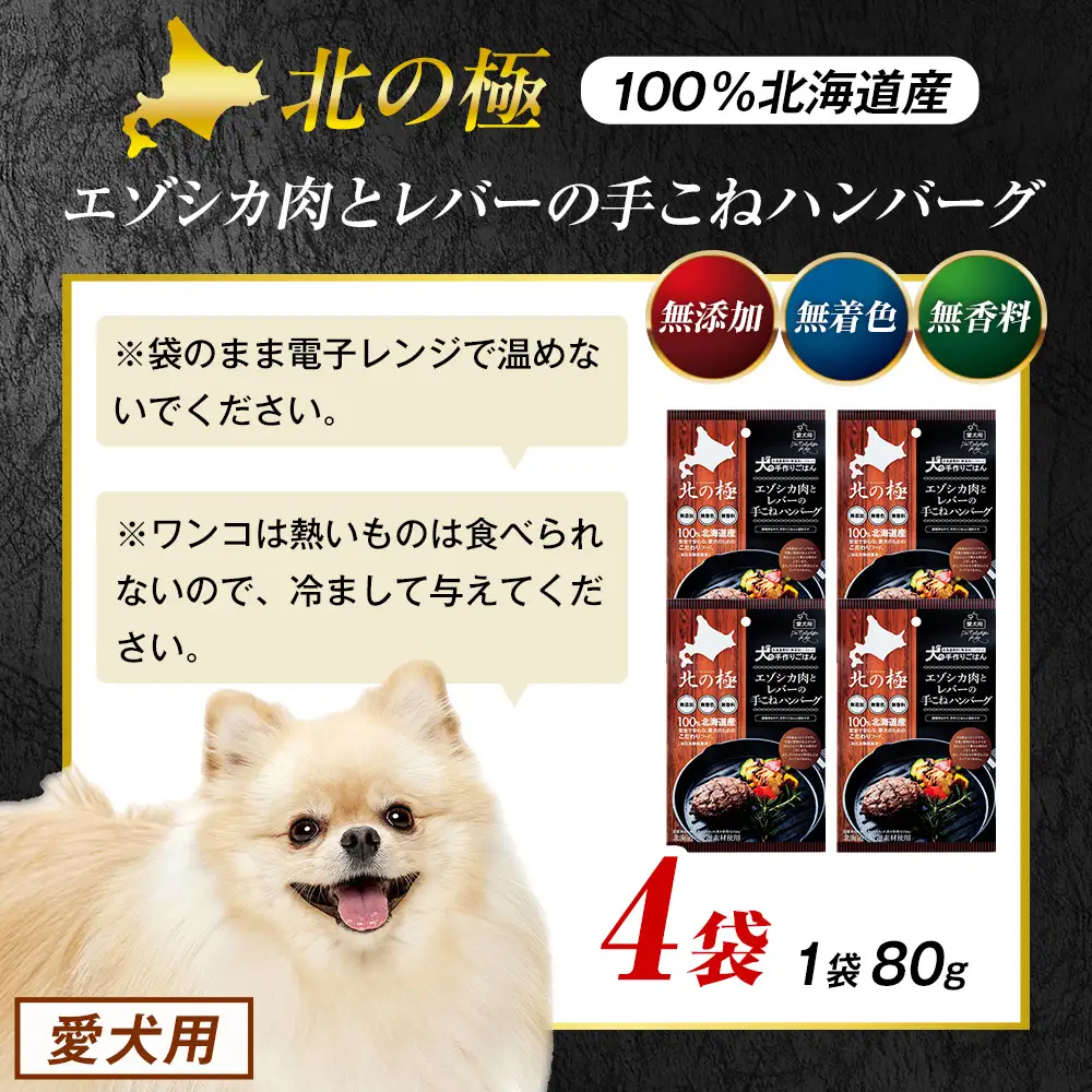 北の極　犬の手作りごはん　エゾシカ肉とレバーの手こねハンバーグ　4袋 | 犬のごはん ドッグフード 無添加 犬 おやつ エゾシカ 鹿肉 レバー ハンバーグ 手作り ウェット 鉄分 栄養補給 トッピング 幼犬 北海道 津別町
