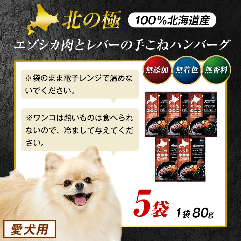 北の極　犬の手作りごはん　エゾシカ肉とレバーの手こねハンバーグ　5袋 | 犬のごはん ドッグフード 無添加 犬 おやつ エゾシカ 鹿肉 レバー ハンバーグ 手作り ウェット 鉄分 栄養補給 トッピング 幼犬 北海道 津別町