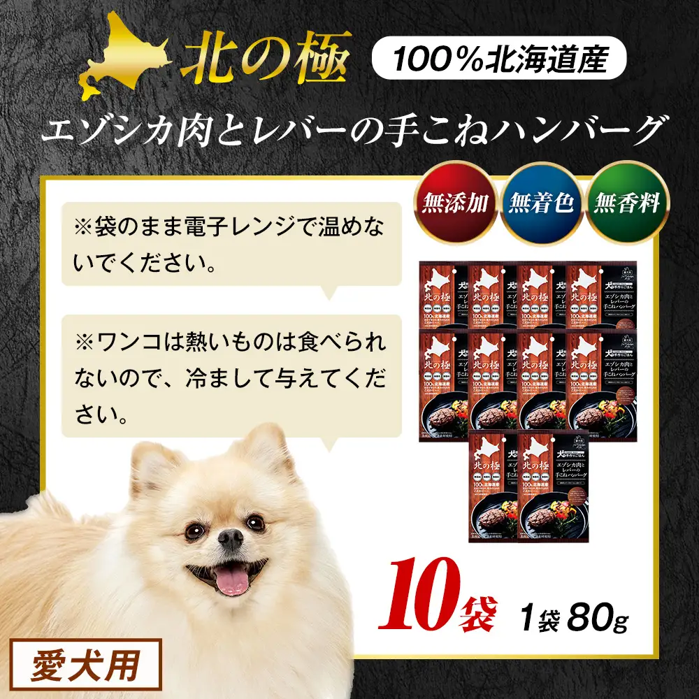 北の極　犬の手作りごはん　エゾシカ肉とレバーの手こねハンバーグ　10袋 | 犬のごはん ドッグフード 無添加 犬 おやつ エゾシカ 鹿肉 レバー ハンバーグ 手作り ウェット 鉄分 栄養補給 トッピング 幼犬 北海道 津別町