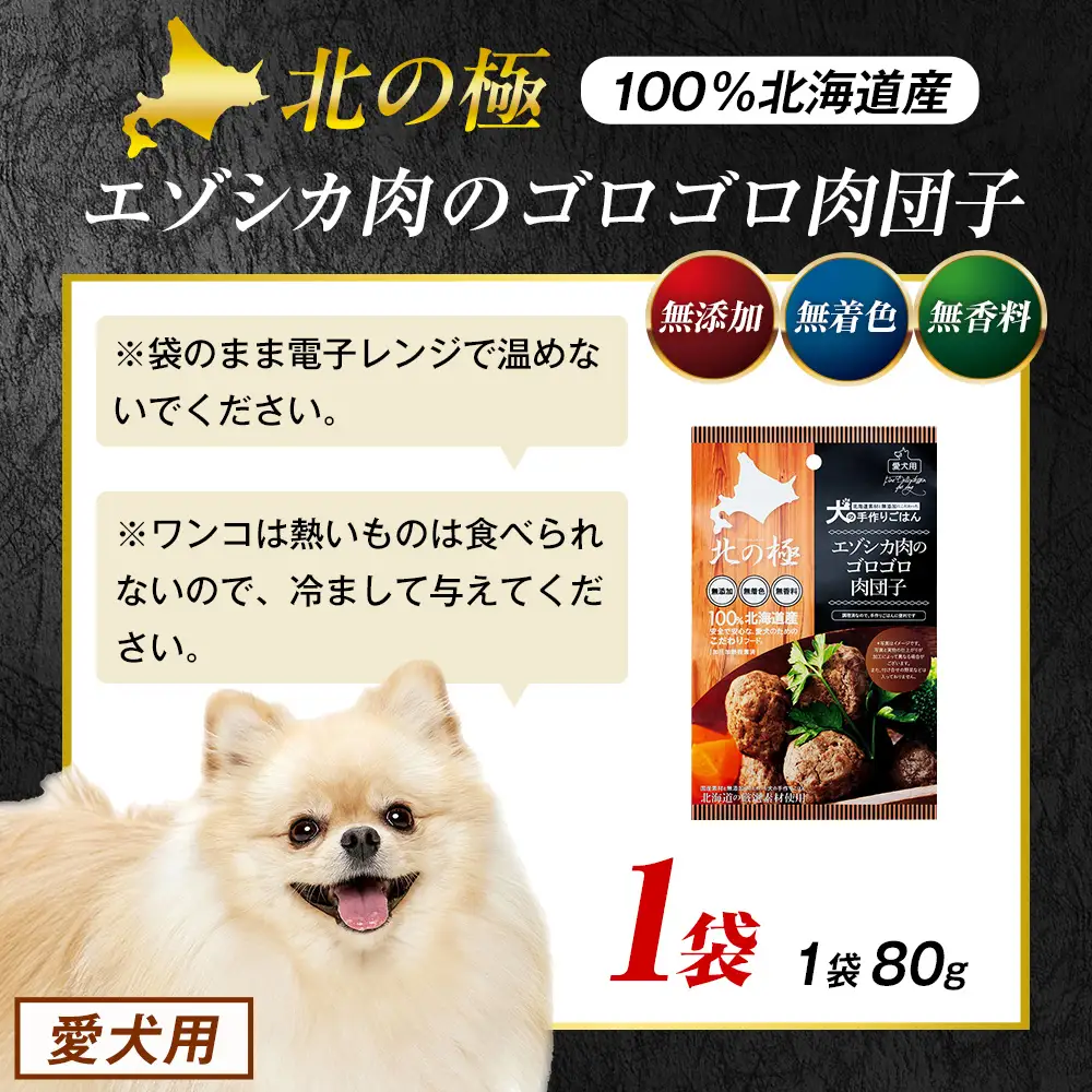 北の極　犬の手作りごはん　エゾシカ肉のゴロゴロ肉団子　1袋 | 犬のごはん ドッグフード 無添加 犬 おやつ エゾシカ 鹿肉 肉団子 ミートボール ウェット 国産 小分け トッピング ごちそう 北海道 津別町