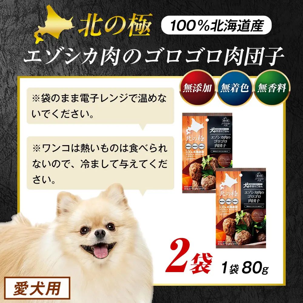 北の極　犬の手作りごはん　エゾシカ肉のゴロゴロ肉団子　2袋 | 犬のごはん ドッグフード 無添加 犬 おやつ エゾシカ 鹿肉 肉団子 ミートボール ウェット 国産 小分け トッピング ごちそう 北海道 津別町
