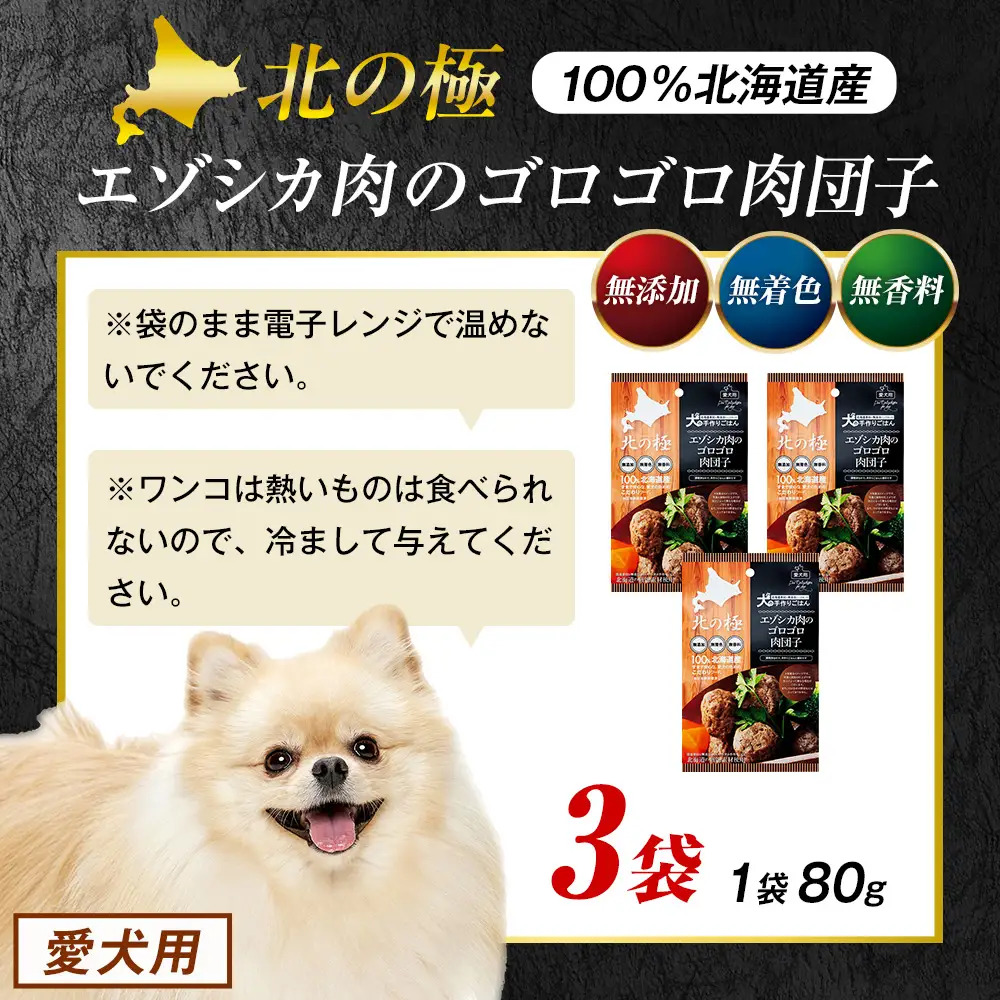 北の極　犬の手作りごはん　エゾシカ肉のゴロゴロ肉団子　3袋 | 犬のごはん ドッグフード 無添加 犬 おやつ エゾシカ 鹿肉 肉団子 ミートボール ウェット 国産 小分け トッピング ごちそう 北海道 津別町