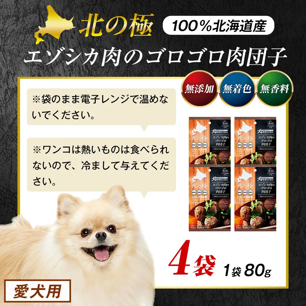北の極　犬の手作りごはん　エゾシカ肉のゴロゴロ肉団子　4袋 | 犬のごはん ドッグフード 無添加 犬 おやつ エゾシカ 鹿肉 肉団子 ミートボール ウェット 国産 小分け トッピング ごちそう 北海道 津別町