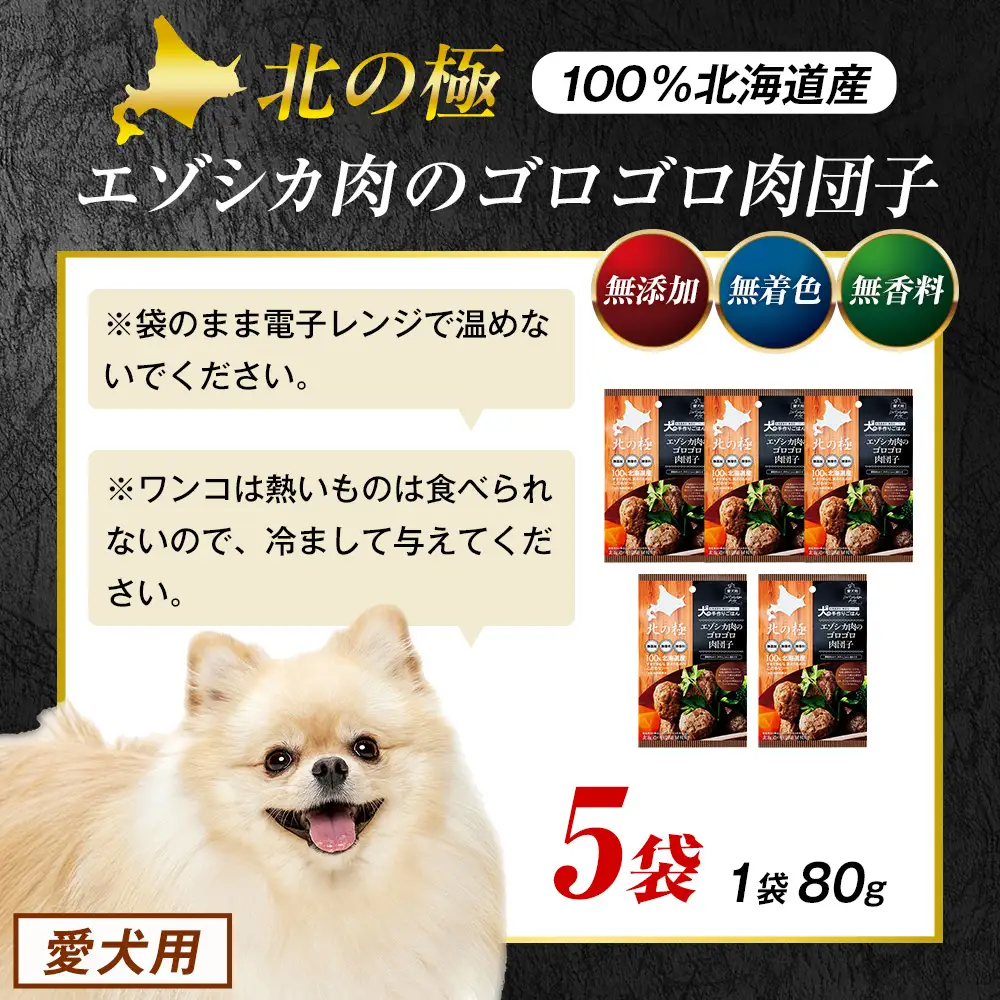 北の極　犬の手作りごはん　エゾシカ肉のゴロゴロ肉団子　5袋 | 犬のごはん ドッグフード 無添加 犬 おやつ エゾシカ 鹿肉 肉団子 ミートボール ウェット 国産 小分け トッピング ごちそう 北海道 津別町