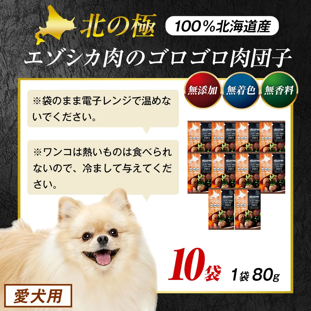 北の極　犬の手作りごはん　エゾシカ肉のゴロゴロ肉団子　10袋 | 犬のごはん ドッグフード 無添加 犬 おやつ エゾシカ 鹿肉 肉団子 ミートボール ウェット 国産 小分け トッピング ごちそう 北海道 津別町