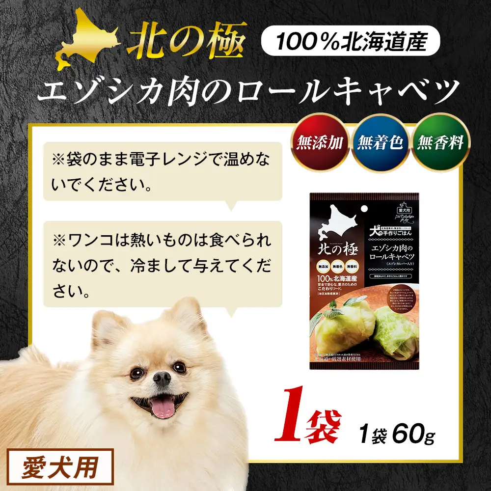 北の極　犬の手作りごはん　エゾシカ肉のロールキャベツ(エゾシカレバー入り)　1袋 | 犬のごはん ドッグフード 無添加 犬 おやつ エゾシカ 鹿肉 レバー ロールキャベツ 野菜 ウェット 栄養補給 トッピング ごちそう 北海道 津別町