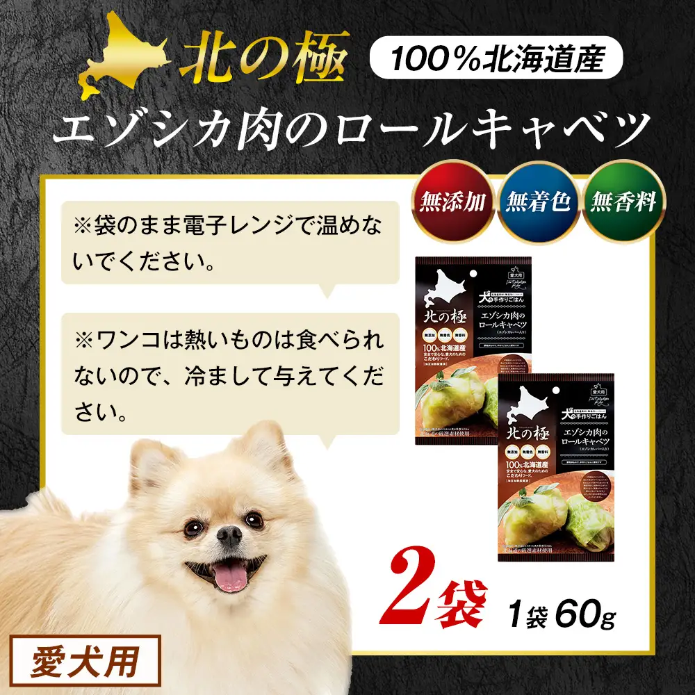 北の極　犬の手作りごはん　エゾシカ肉のロールキャベツ(エゾシカレバー入り)　2袋 | 犬のごはん ドッグフード 無添加 犬 おやつ エゾシカ 鹿肉 レバー ロールキャベツ 野菜 ウェット 栄養補給 トッピング ごちそう 北海道 津別町