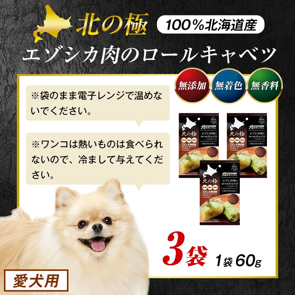 北の極　犬の手作りごはん　エゾシカ肉のロールキャベツ(エゾシカレバー入り)　3袋 | 犬のごはん ドッグフード 無添加 犬 おやつ エゾシカ 鹿肉 レバー ロールキャベツ 野菜 ウェット 栄養補給 トッピング ごちそう 北海道 津別町