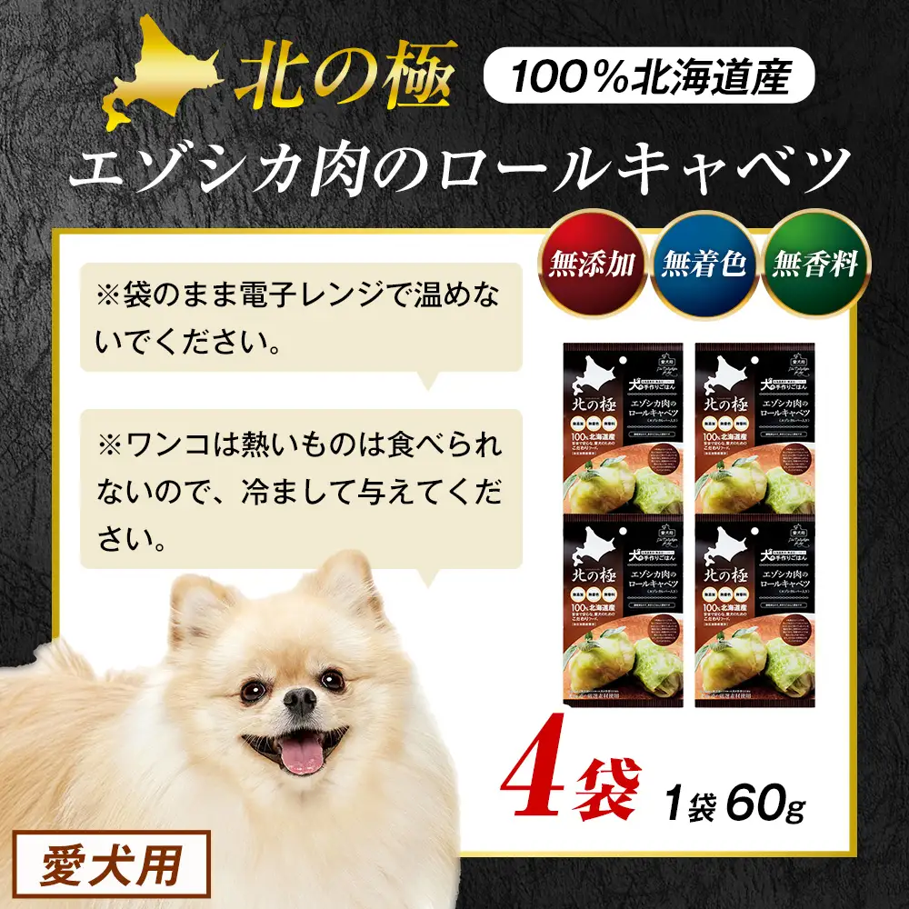 北の極　犬の手作りごはん　エゾシカ肉のロールキャベツ(エゾシカレバー入り)　4袋 | 犬のごはん ドッグフード 無添加 犬 おやつ エゾシカ 鹿肉 レバー ロールキャベツ 野菜 ウェット 栄養補給 トッピング ごちそう 北海道 津別町