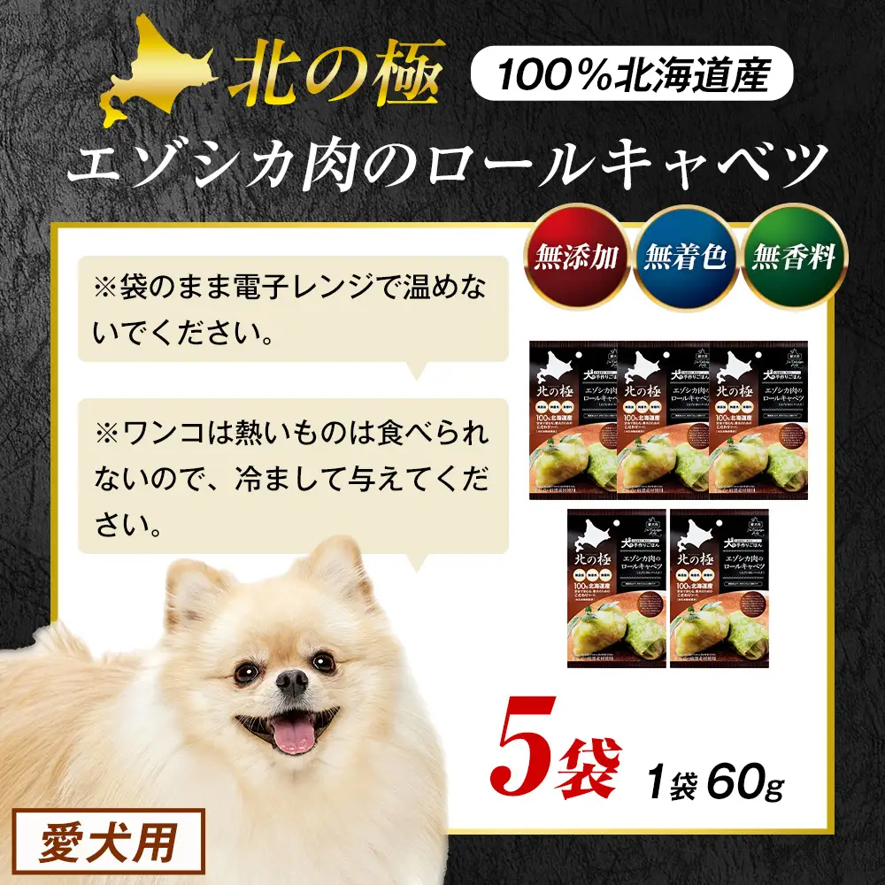 北の極　犬の手作りごはん　エゾシカ肉のロールキャベツ(エゾシカレバー入り)　5袋 | 犬のごはん ドッグフード 無添加 犬 おやつ エゾシカ 鹿肉 レバー ロールキャベツ 野菜 ウェット 栄養補給 トッピング ごちそう 北海道 津別町