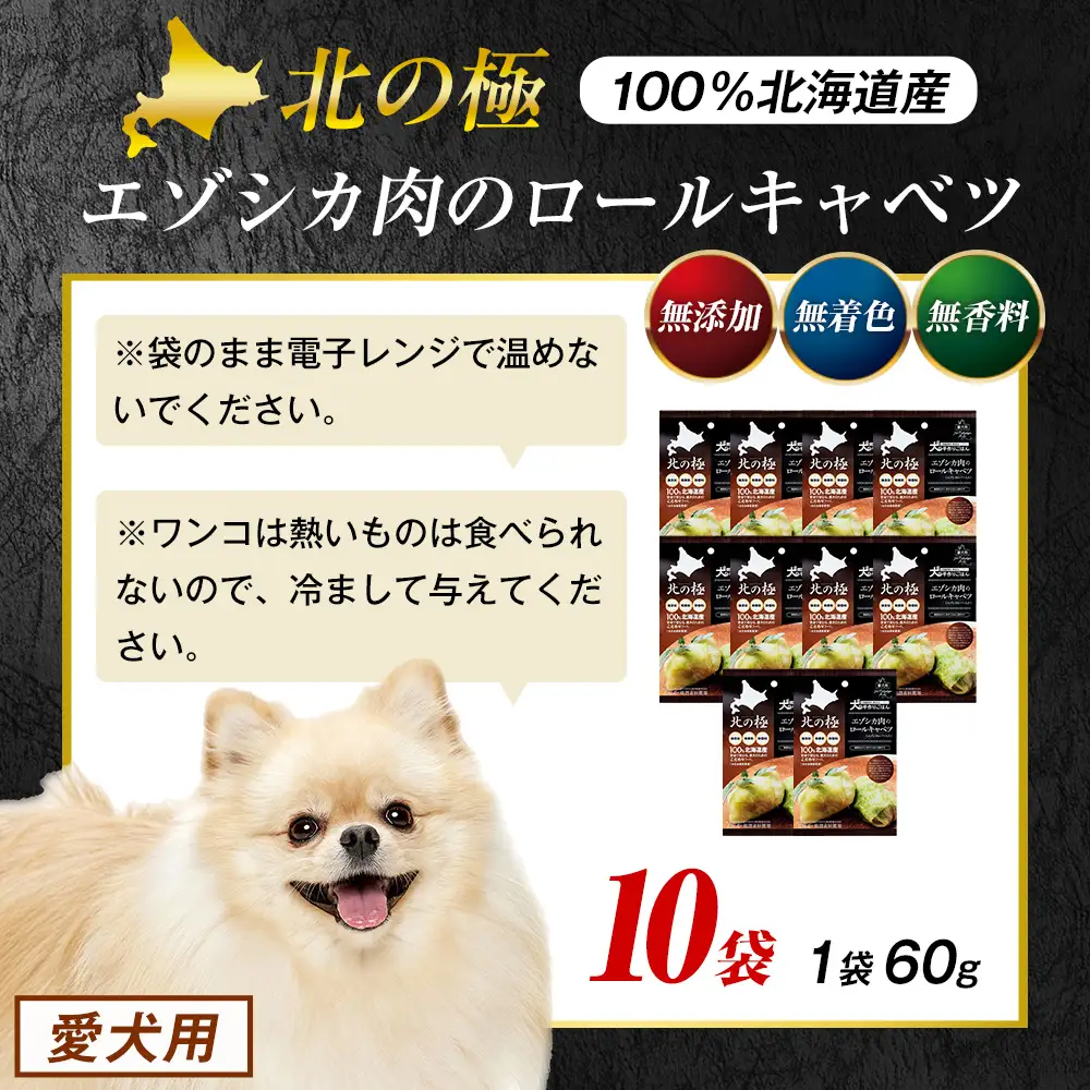 北の極　犬の手作りごはん　エゾシカ肉のロールキャベツ(エゾシカレバー入り)　10袋 | 犬のごはん ドッグフード 無添加 犬 おやつ エゾシカ 鹿肉 レバー ロールキャベツ 野菜 ウェット 栄養補給 トッピング ごちそう 北海道 津別町
