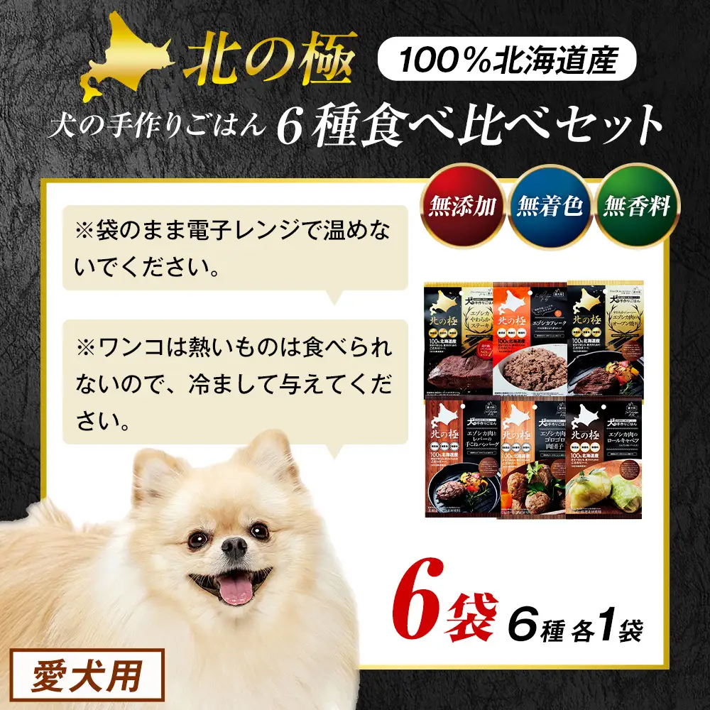 北の極　犬の手作りごはん　6種食べ比べセット　6袋(各種1袋入り) | 犬のごはん ドッグフード 無添加 犬 おやつ エゾシカ 鹿肉 食べ比べ セット アソート ウェット お試し トッピング ギフト まとめ買い 北海道 津別町