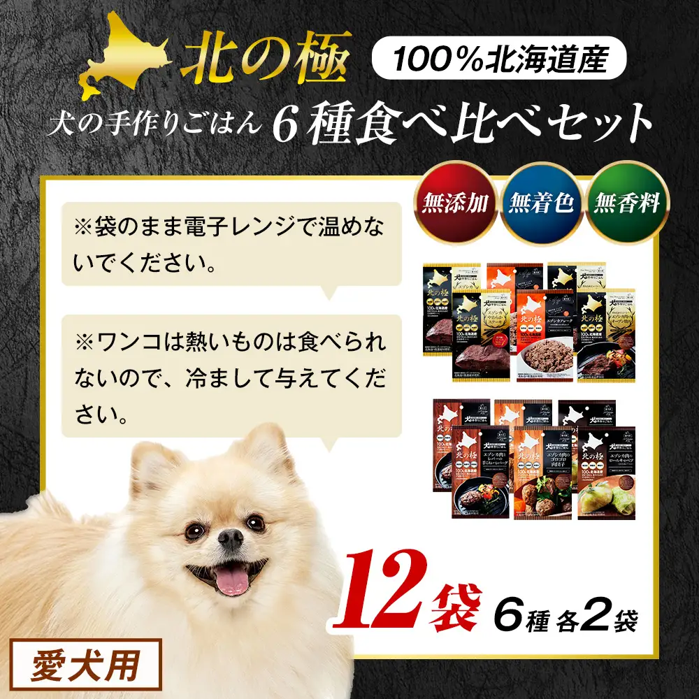 北の極　犬の手作りごはん　6種食べ比べセット　12袋(各種2袋入り) | 犬のごはん ドッグフード 無添加 犬 おやつ エゾシカ 鹿肉 食べ比べ セット アソート ウェット お試し トッピング ギフト まとめ買い 北海道 津別町