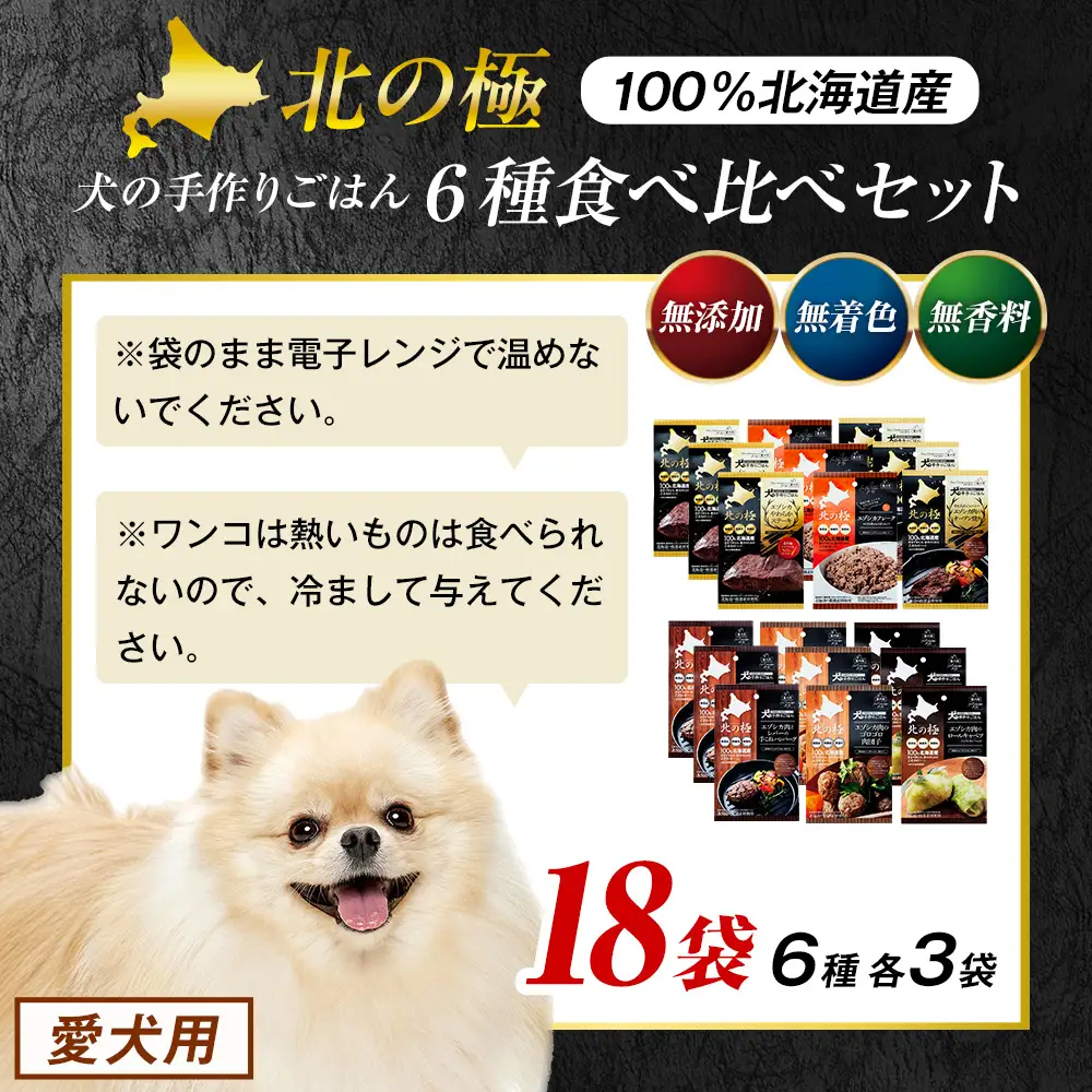 北の極　犬の手作りごはん　6種食べ比べセット　18袋(各種3袋入り) | 犬のごはん ドッグフード 無添加 犬 おやつ エゾシカ 鹿肉 食べ比べ セット アソート ウェット お試し トッピング ギフト まとめ買い 北海道 津別町