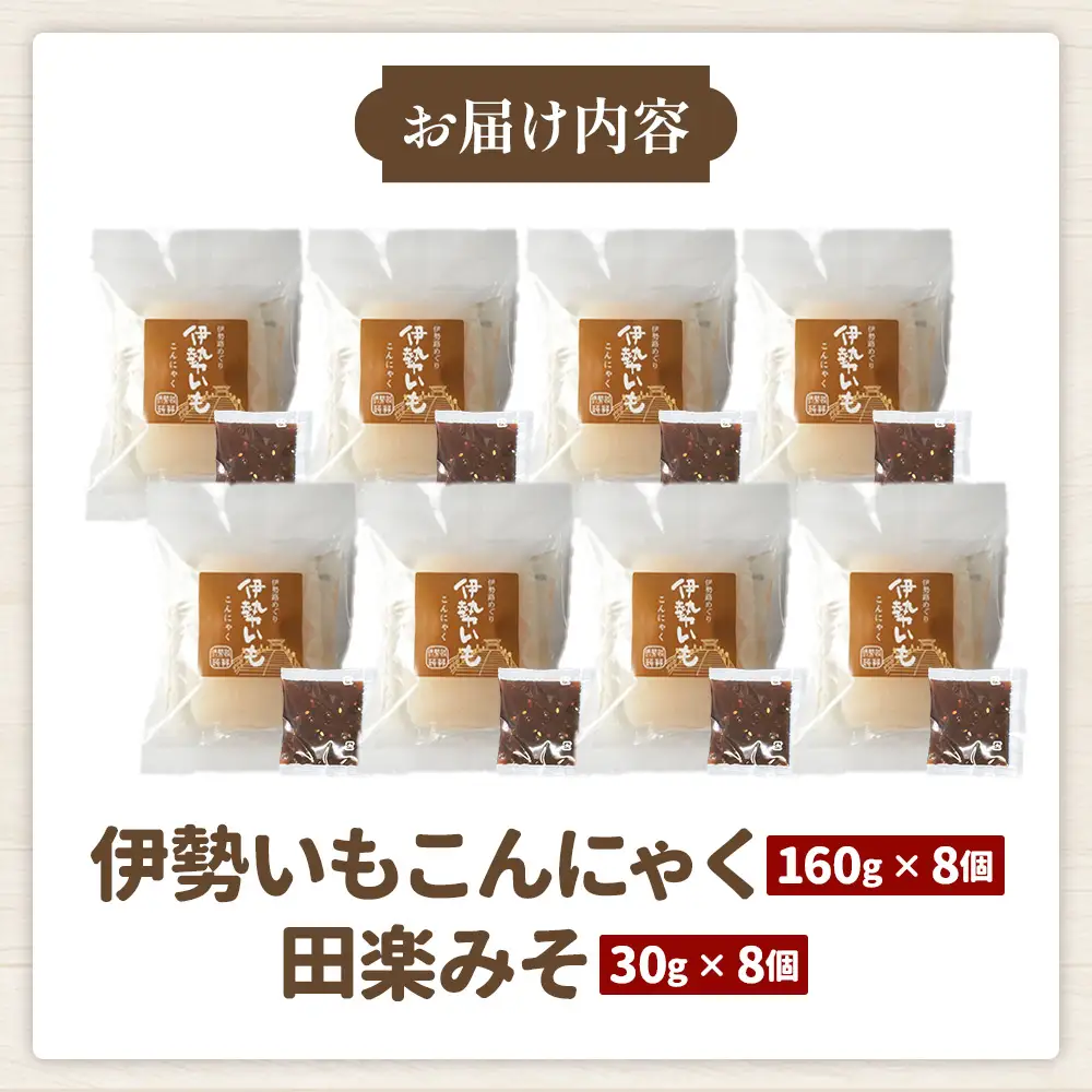 こんにゃく 田楽みそ 伊勢いも こんにゃく