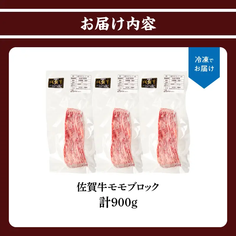 上場亭 佐賀牛モモブロック 900g ／ 赤身 焼肉 佐賀牛【B243】