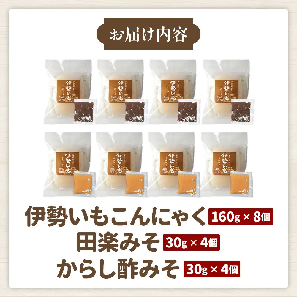 こんにゃく 田楽みそ からし酢みそ 伊勢いも こんにゃく