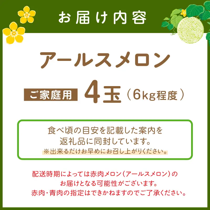 アールスメロン(マスクメロン) 4玉 6kg程度 糖度13度程度≪家庭用≫【配送不可地域：北海道・青森・秋田・岩手・沖縄・離島】【1355】