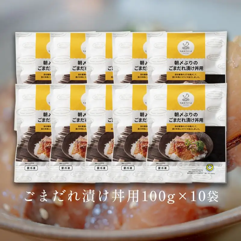 朝〆ぶり ごまだれ漬け丼用 100g×10袋