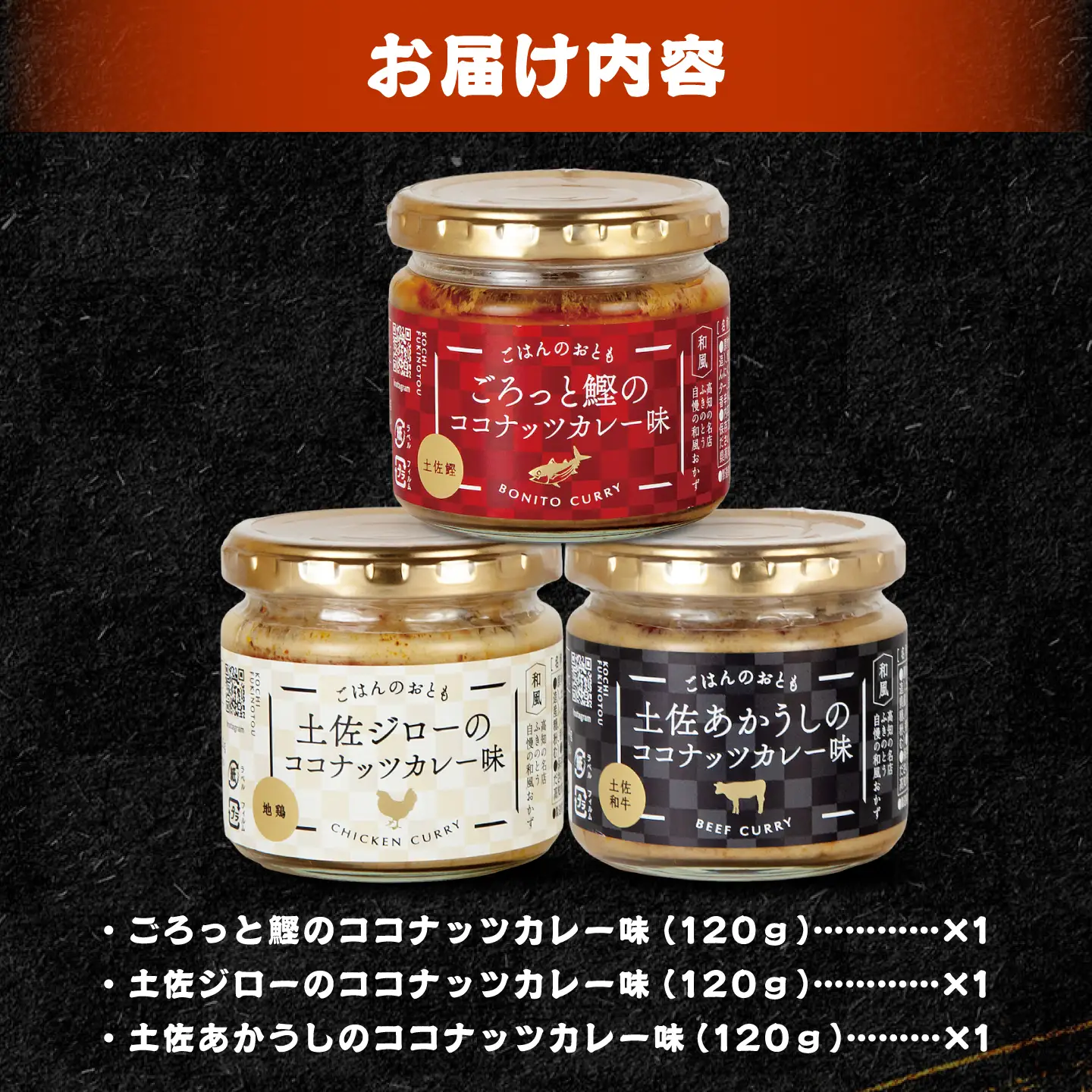 和風ココナッツカレー「ごはんのおとも」3点セット 高知県 土佐市 こうち 返礼品 おかず ココナッツ カレー味 鰹 かつお 土佐ジロー 土佐あかうし【有限会社吉永鰹節店】[BQAV030]