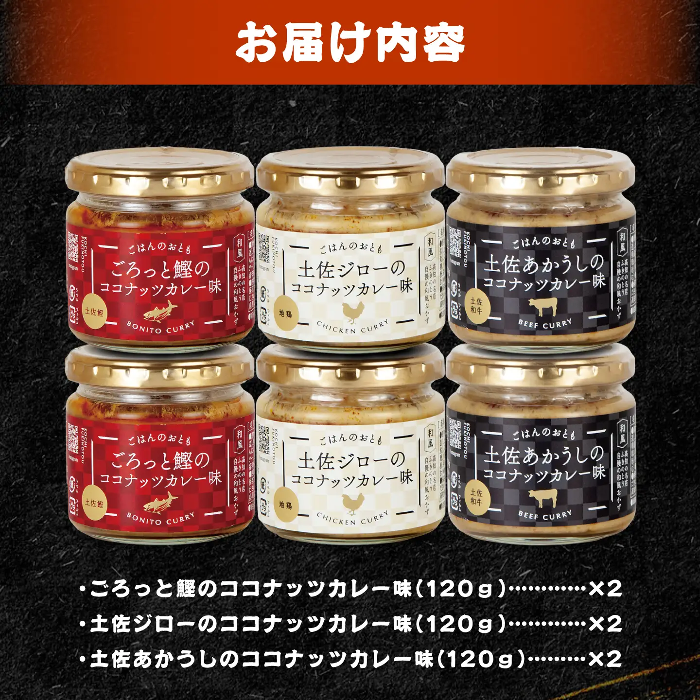 和風ココナッツカレー「ごはんのおとも」6点セット 高知県 土佐市 こうち 返礼品 おかず ココナッツ カレー味 鰹 かつお 土佐ジロー 土佐あかうし【有限会社吉永鰹節店】[BQAV031]