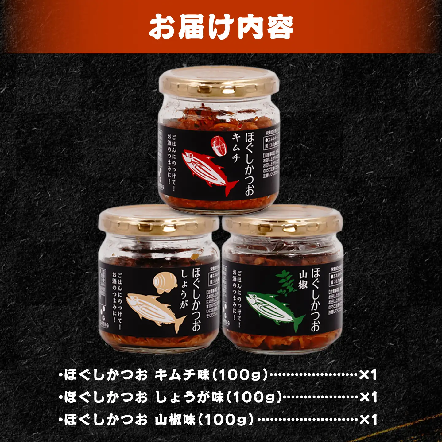 ほぐしかつお3点セット(キムチ味・しょうが味・山椒味)/かつお フレーク ご飯のお供 瓶詰め おつまみ 【有限会社 吉永鰹節店】[BQAV033]