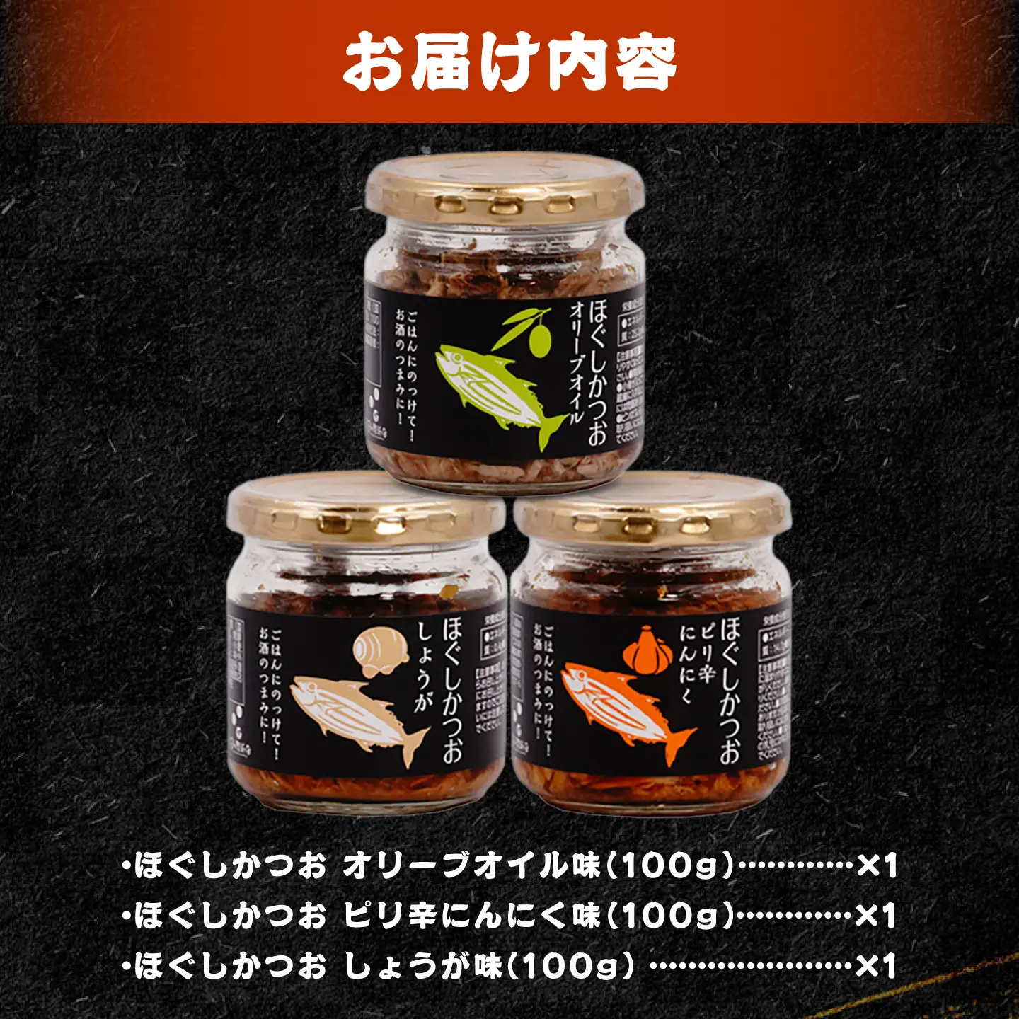 ほぐしかつお3点セット(オリーブオイル味・ピリ辛にんにく味・しょうが味)/かつお フレーク ご飯のお供 瓶詰め おつまみ 【有限会社 吉永鰹節店】[BQAV034]
