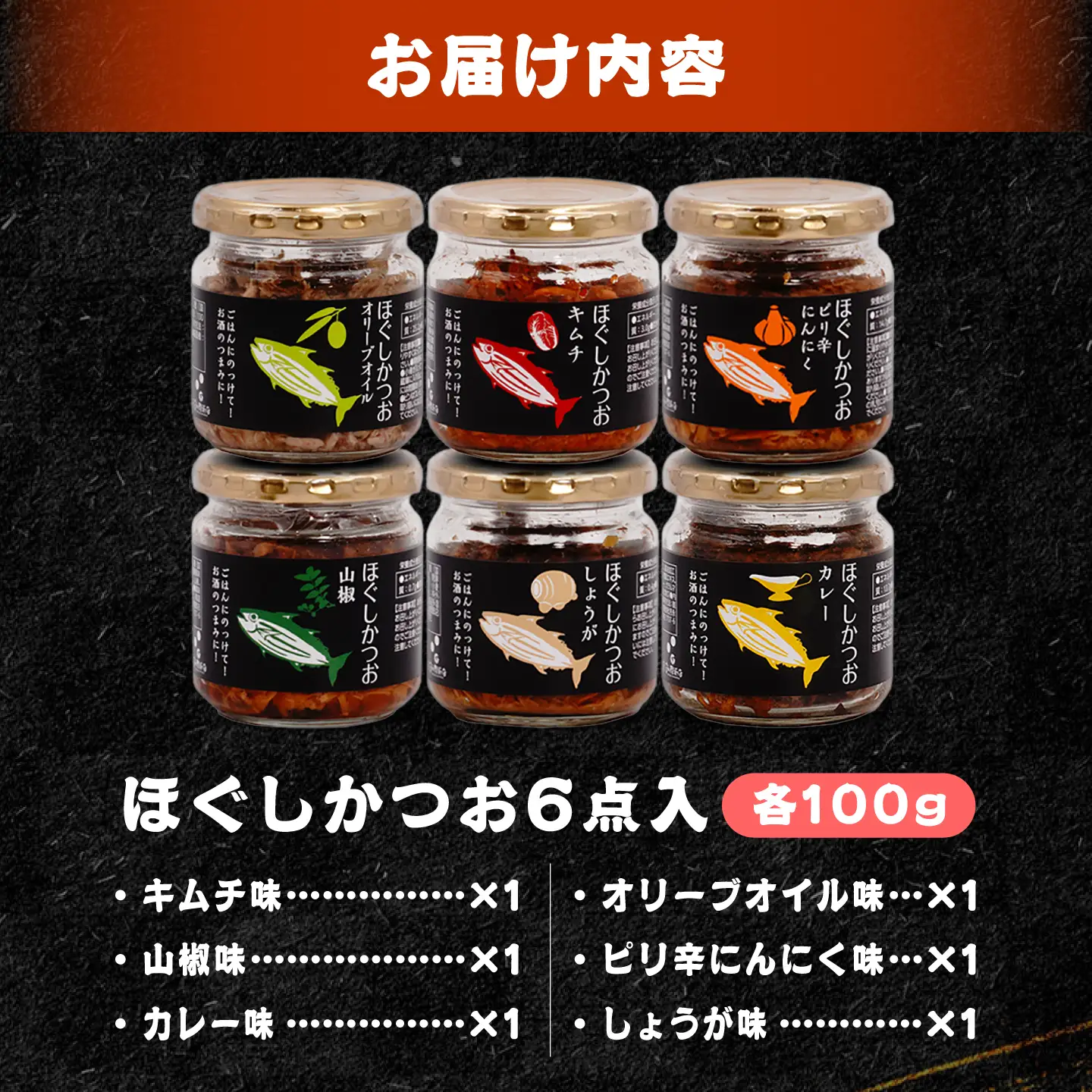 ほぐしかつお6点セット(オリーブオイル味・キムチ味・ピリ辛にんにく味・山椒味・しょうが味・カレー味)/かつお フレーク ご飯のお供 瓶詰め おつまみ 【有限会社 吉永鰹節店】[BQAV035]