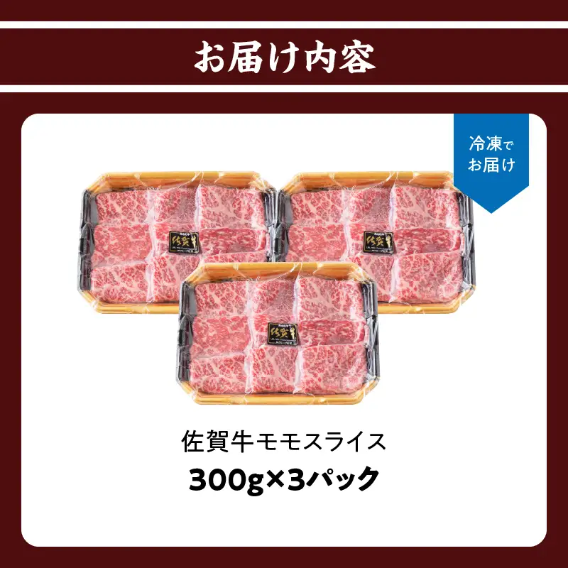 佐賀牛モモスライス 900g ／ すき焼き モモスライス【B245】