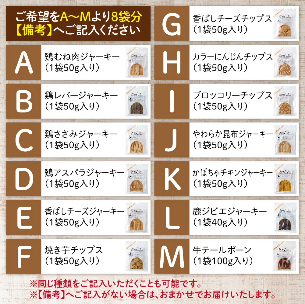 選べるおやつ大容量　8袋セット｜ペット おやつ 犬 北海道 札幌市