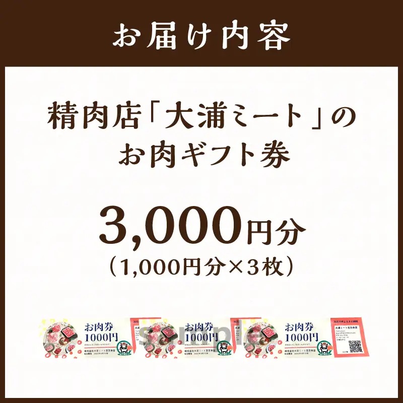 【牛肉のまち加古川】精肉店「大浦ミート」のお肉ギフト券(3,000円分)【2601L00201】