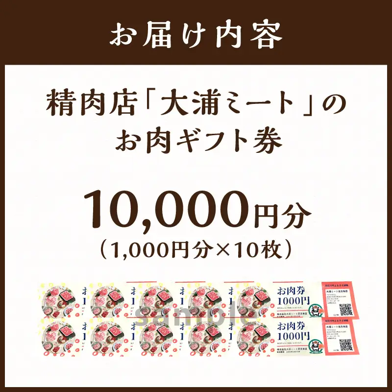 【牛肉のまち加古川】精肉店「大浦ミート」のお肉ギフト券(10,000円分)【2604L00202】