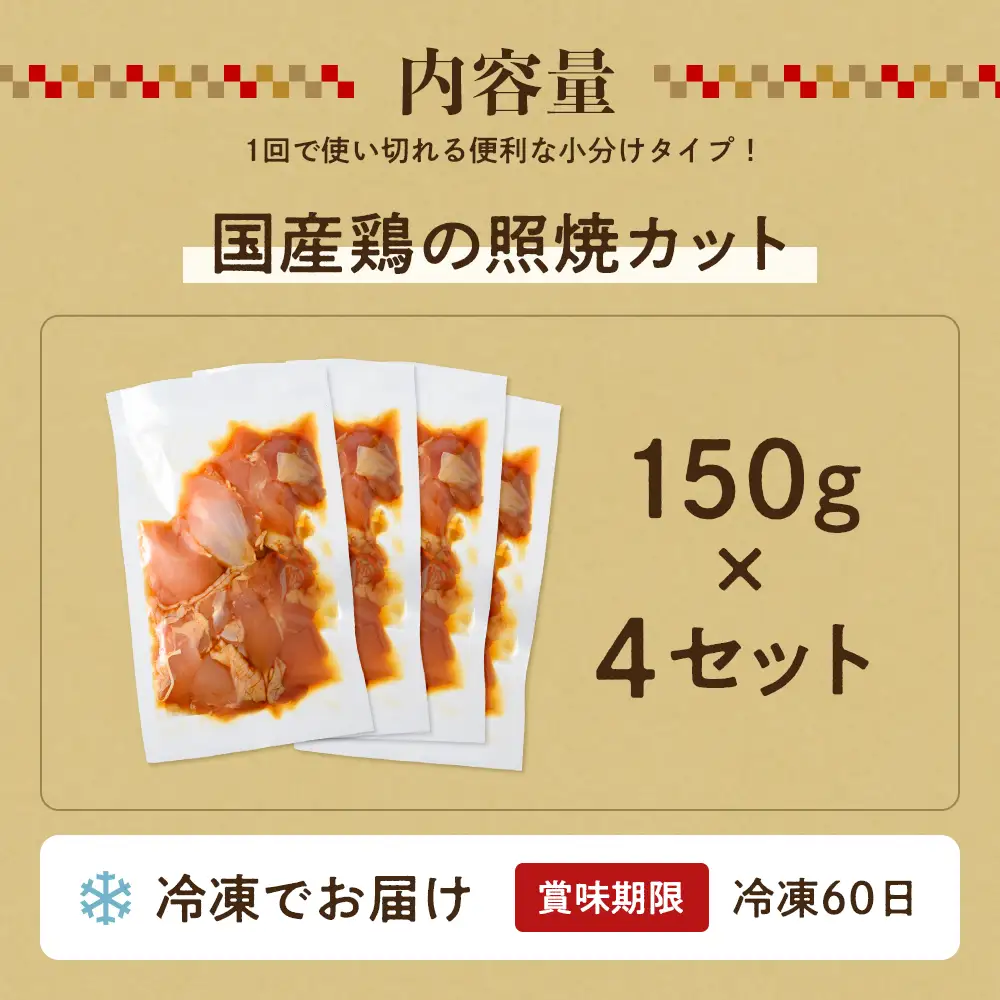 簡単おかず調理 国産鶏の照焼カット