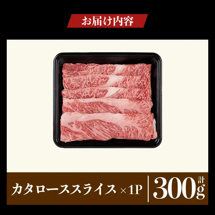 a1116-A 鹿児島県産 黒毛和牛 カタローススライス 計300g (300g×1P)【ナンチク】姶良市 黒毛和牛 和牛 牛肉 国産 鹿児島県産 肩ロース スライス すき焼き しゃぶしゃぶ 冷凍