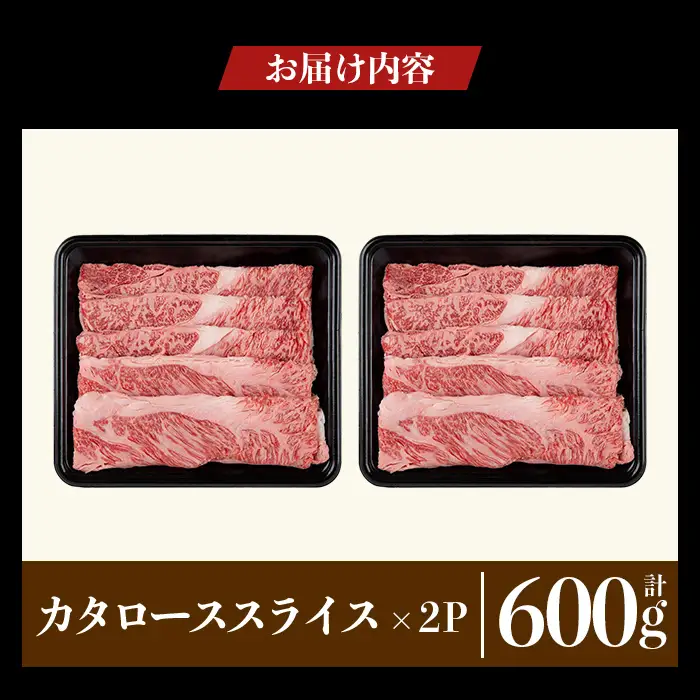 a1116-B 鹿児島県産 黒毛和牛 カタローススライス 計600g (300g×2P)【ナンチク】姶良市 黒毛和牛 和牛 牛肉 国産 鹿児島県産 肩ロース スライス すき焼き しゃぶしゃぶ 冷凍