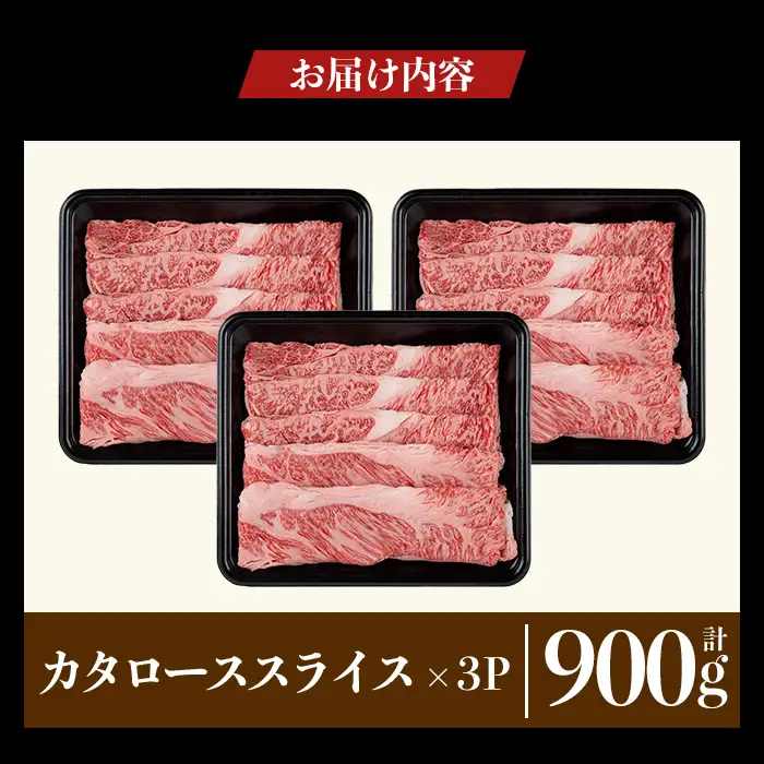 a1116-C 鹿児島県産 黒毛和牛 カタローススライス 計900g (300g×3P)【ナンチク】姶良市 黒毛和牛 和牛 牛肉 国産 鹿児島県産 肩ロース スライス すき焼き しゃぶしゃぶ 冷凍