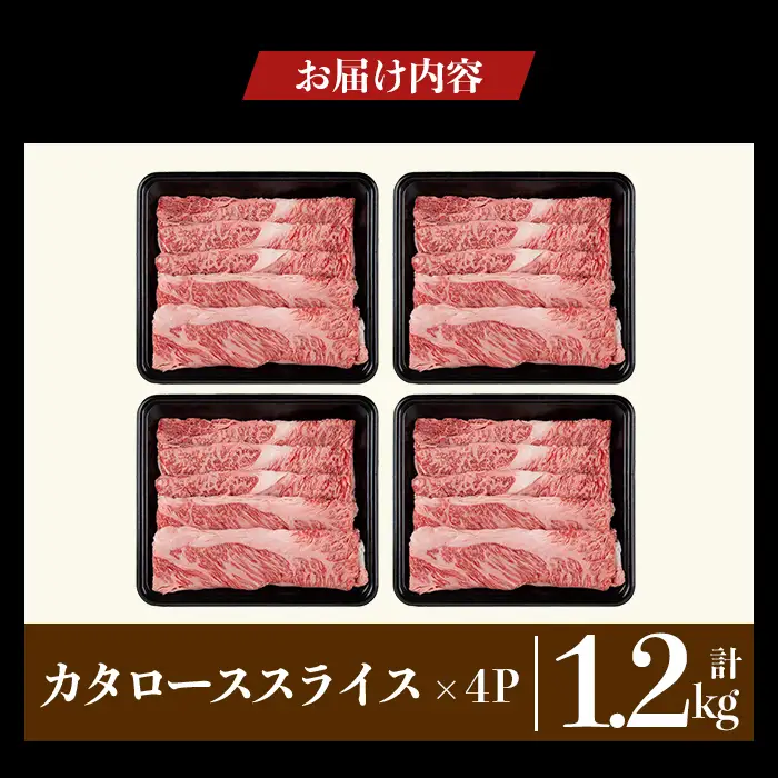 a1116-D 鹿児島県産 黒毛和牛 カタローススライス 計1.2g (300g×4P)【ナンチク】姶良市 黒毛和牛 和牛 牛肉 国産 鹿児島県産 肩ロース スライス すき焼き しゃぶしゃぶ 冷凍