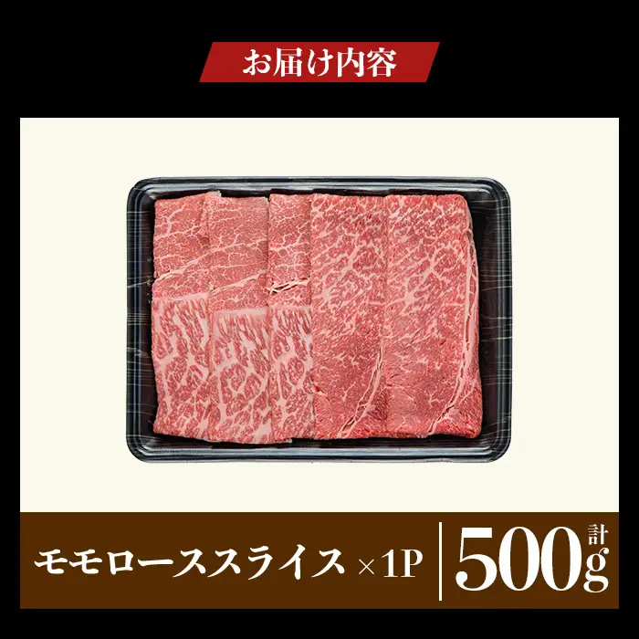 a1117-A 鹿児島県産 黒毛和牛 モモスライス 計500g (500g×1P)【ナンチク】姶良市 黒毛和牛 和牛 牛肉 国産 鹿児島県産 もも スライス すき焼き しゃぶしゃぶ 冷凍