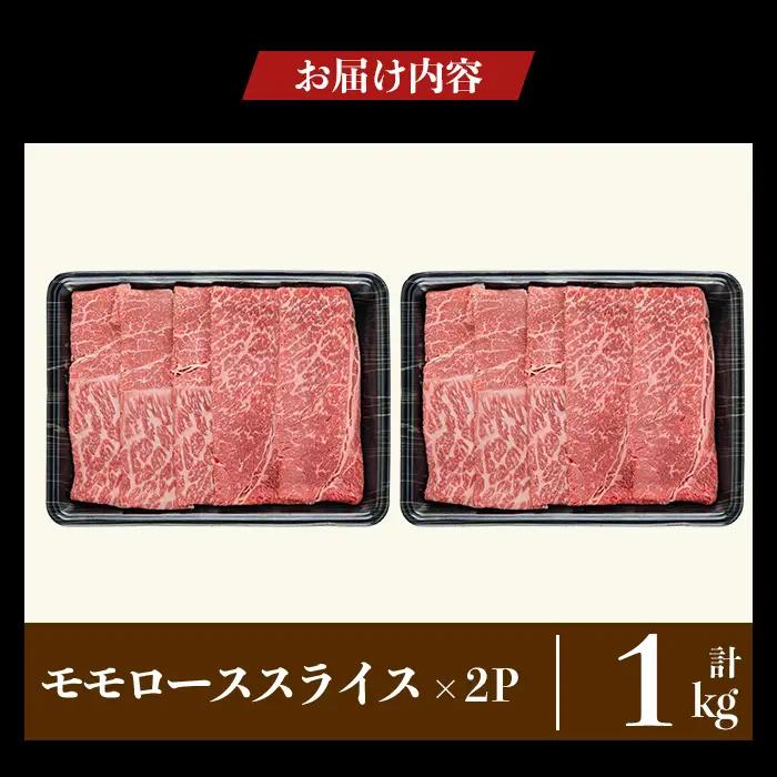 a1117-B 鹿児島県産 黒毛和牛 モモスライス 計1kg (500g×2P)【ナンチク】姶良市 黒毛和牛 和牛 牛肉 国産 鹿児島県産 もも スライス すき焼き しゃぶしゃぶ 冷凍