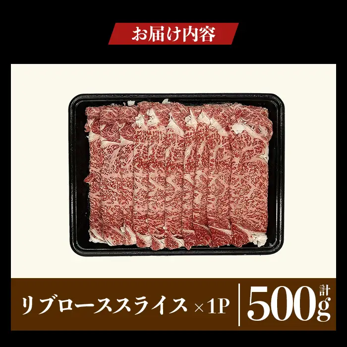 a1119-A 鹿児島県産 黒毛和牛 リブローススライス 計500g (500g×1P)【ナンチク】姶良市 黒毛和牛 和牛 牛肉 国産 鹿児島県産 リブロース スライス すき焼き しゃぶしゃぶ 冷凍