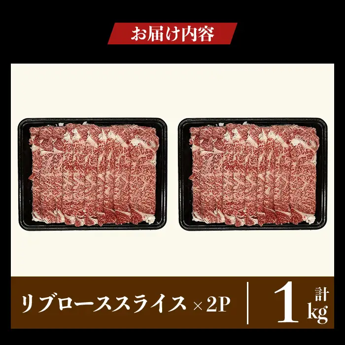 a1119-B 鹿児島県産 黒毛和牛 リブローススライス 計1kg (500g×2P)【ナンチク】姶良市 黒毛和牛 和牛 牛肉 国産 鹿児島県産 リブロース スライス すき焼き しゃぶしゃぶ 冷凍