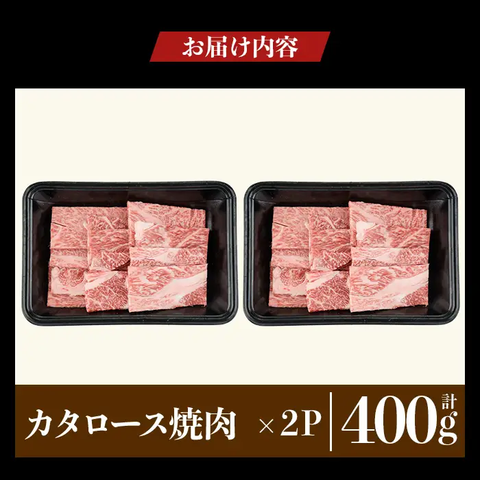 a1120-A 鹿児島県産 黒毛和牛 カタロース焼肉 計400g (200g×2P)【ナンチク】姶良市 黒毛和牛 和牛 牛肉 国産 鹿児島県産 肩ロース 焼肉 焼き肉 BBQ バーベキュー 冷凍