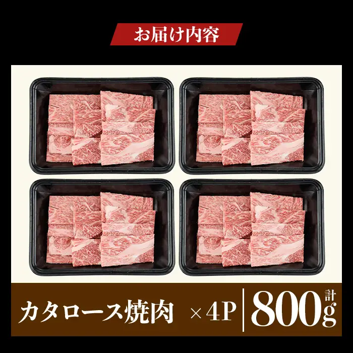 a1120-B 鹿児島県産 黒毛和牛 カタロース焼肉 計800g (200g×4P)【ナンチク】姶良市 黒毛和牛 和牛 牛肉 国産 鹿児島県産 肩ロース 焼肉 焼き肉 BBQ バーベキュー 冷凍