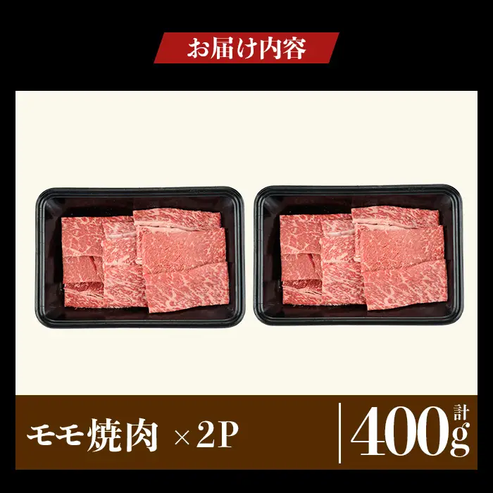 a1121-A 鹿児島県産 黒毛和牛 モモ焼肉 計400g (200g×2P)【ナンチク】姶良市 黒毛和牛 和牛 牛肉 国産 鹿児島県産 もも 焼肉 焼き肉 BBQ バーベキュー 冷凍