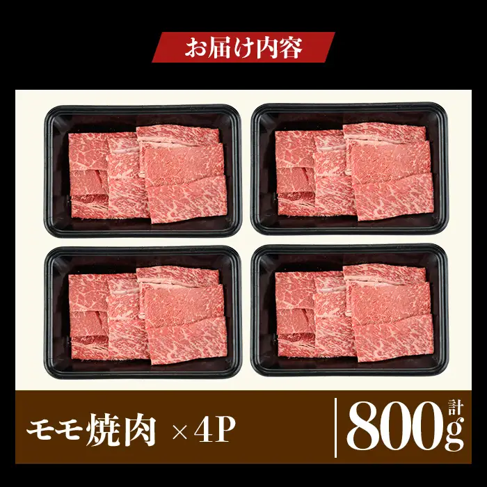 a1121-B 鹿児島県産 黒毛和牛 モモ焼肉 計800g (200g×4P)【ナンチク】姶良市 黒毛和牛 和牛 牛肉 国産 鹿児島県産 もも 焼肉 焼き肉 BBQ バーベキュー 冷凍
