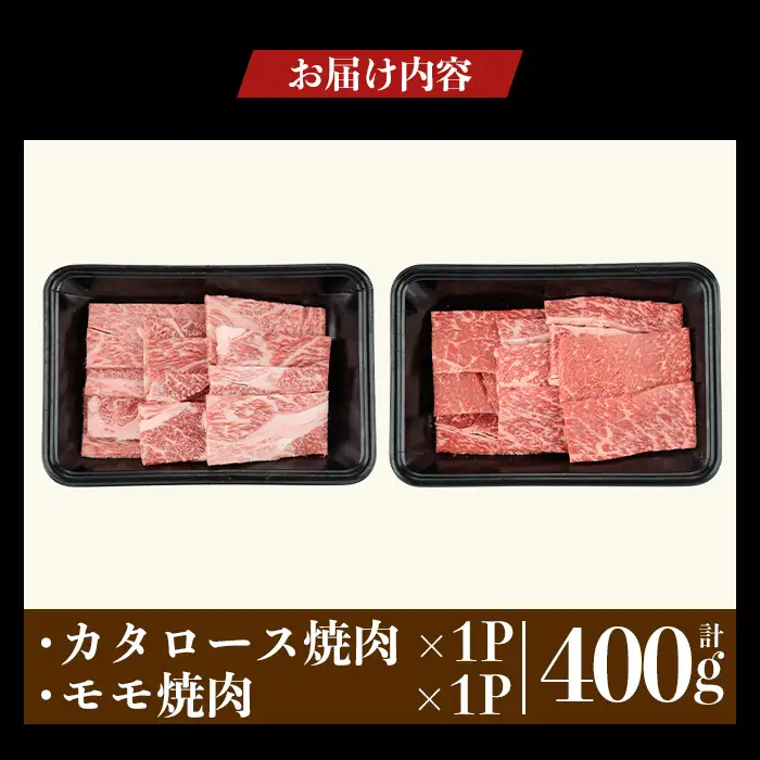 a1122-A 鹿児島県産 黒毛和牛 食べ比べ焼肉セット 計400g (カタロース・モモ)【ナンチク】姶良市 黒毛和牛 和牛 牛肉 国産 鹿児島県産 肩ロース もも 焼肉 焼き肉 BBQ バーベキュー 食べ比べ セット 冷凍