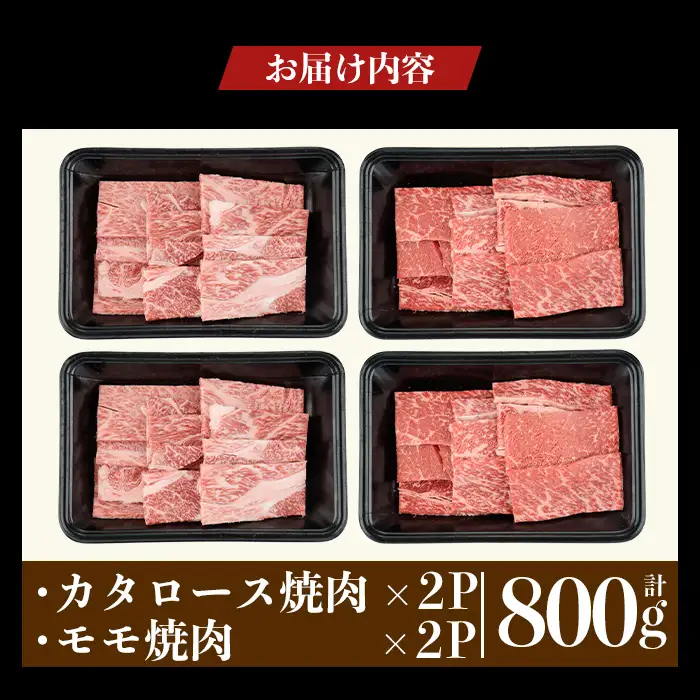a1122-B 鹿児島県産 黒毛和牛 食べ比べ焼肉セット 計800g (カタロース・モモ)【ナンチク】姶良市 黒毛和牛 和牛 牛肉 国産 鹿児島県産 肩ロース もも 焼肉 焼き肉 BBQ バーベキュー 食べ比べ セット 冷凍