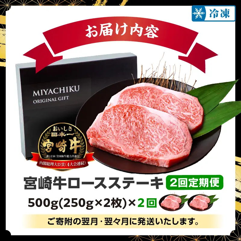 牛肉 ステーキ 牛肉 [宮崎牛 ロース 500g 2回 定期便]