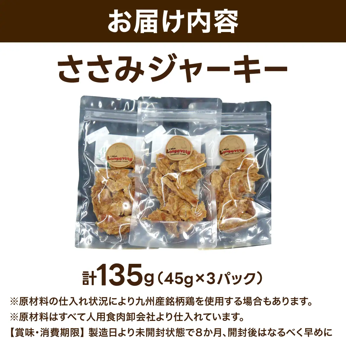 【贅沢なひと口】愛犬が夢中になる！素材の旨みが凝縮した手作りささみジャーキー45ｇ×3パック